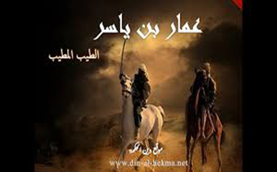  عمّار بن ياسر